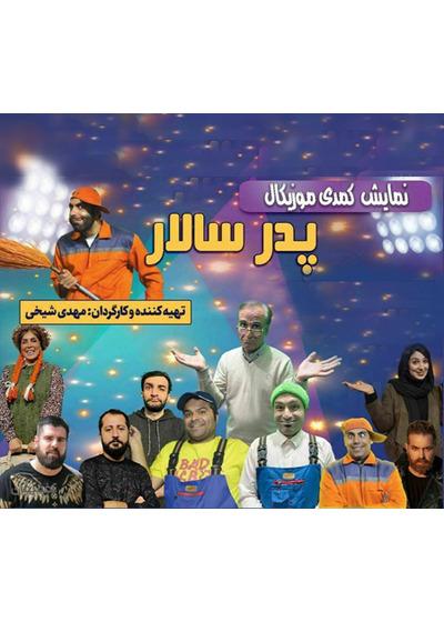 پدر سالار